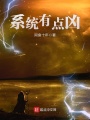 系統有點兇
