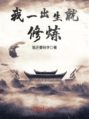 我一出生就修煉