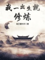 我一出生就修煉