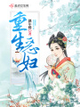 重生惡婦