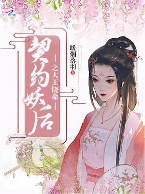 契約妖后之大王饒命