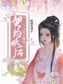 契約妖后之大王饒命