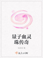 量子血靈珠傳奇