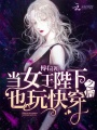 當女王陛下也玩快穿之后