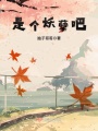 是個妖孽吧