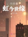 氣貫長虹今世緣