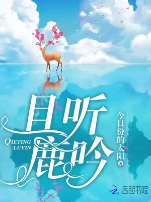且聽(tīng)鹿吟