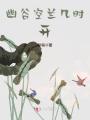 幽谷空蘭幾時開