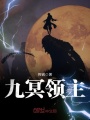九冥領主