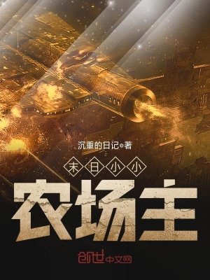 末日小小農場主