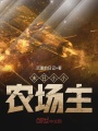 末日小小農場主