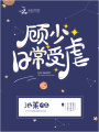顧少日常受虐