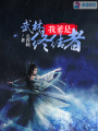 我爹是武林終結(jié)者