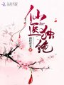 仙醫獨絕