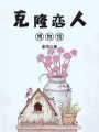克隆戀人博物館