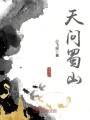 天問(wèn)蜀山