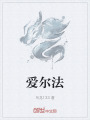 愛爾法