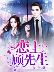 戀上顧先生