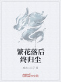 繁花落后终归尘