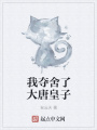 我奪舍了大唐皇子