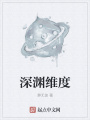 深淵維度