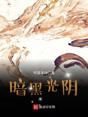 暗黑光陰
