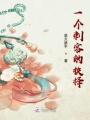 一個(gè)刺客的抉擇