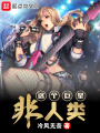 這個(gè)巨星非人類(lèi)