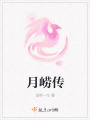 月嶗傳