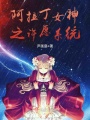 阿拉丁女神之許愿系統