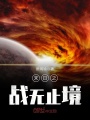 末日之戰(zhàn)無止境
