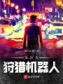 復活為狩獵機器人