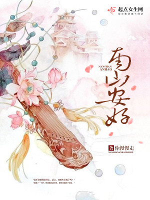南山安好