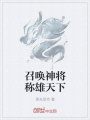 召喚神將稱(chēng)雄天下