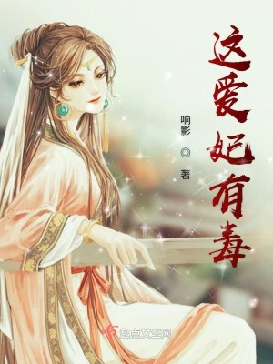 這愛妃有毒