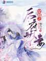穿越之厲府妖妻