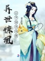 異世驚凰公子別來無恙