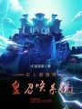 史上最強帝皇召喚系統