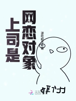 上司是網(wǎng)戀對(duì)象