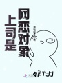 上司是網戀對象