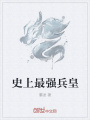史上最強兵皇