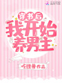 穿書后我開始養男主