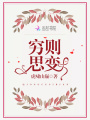 窮則思變