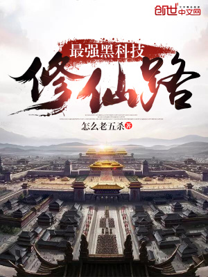 最強(qiáng)黑科技修仙路