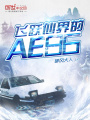 飛躍仙界的AE86