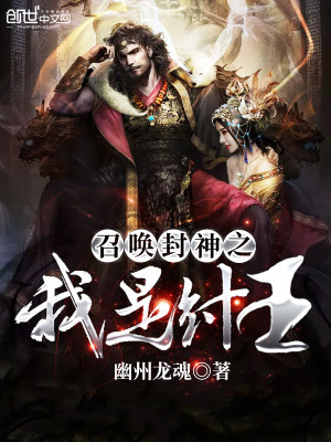 召喚封神之我是紂王
