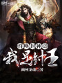 召喚封神之我是紂王