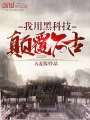 我用黑科技顛覆萬(wàn)古