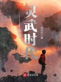 最強(qiáng)靈武時(shí)代