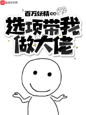 選項帶我做大佬